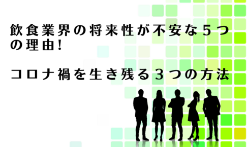 飲食業界の人がコロナ禍を生き残る３つの方法を解説するアドバイザー達